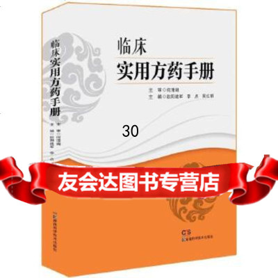 [9]临床实用方药手册,欧阳建军,湖南科技出版社 9787535785961