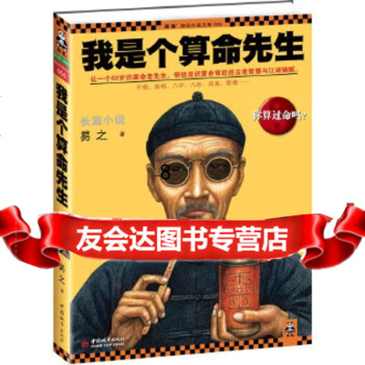 [9]我是个算命先生,易之,中国城市出版社,9774241 9787507424751