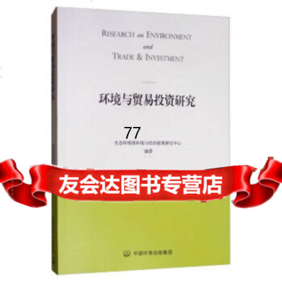 [9]环境与贸易投资研究,生态环境部环境与经济政策研究中心,中国环境出版社 9787511141545