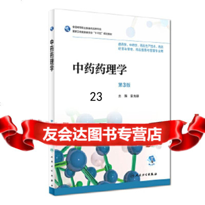 [9]中药药理学(第3版/高职药学/配增值),袁先雄,人民卫生出版社 9787117252355