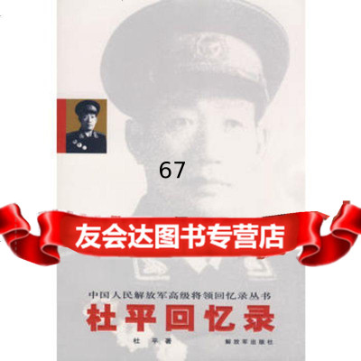 [正版9]杜平回忆录—中国人民解放军高级将领回忆录丛书,杜平,中国人民解放军出版社,9787 97875065556