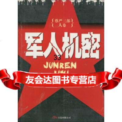 [9]尊严三部(人卷):军人机密,海波,万卷出版公司,97876019191 9787806019191