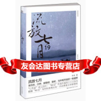 [9]流放七月,冬筱,长江文艺出版社,97835467065 9787535467065