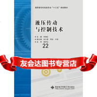 [9]液压传动与控制技术(高职),朱树红,西安电子科技大学出版社 9787560646749