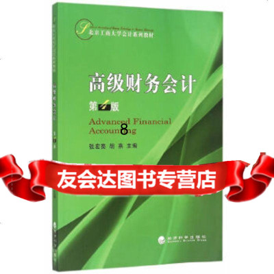 [9]高级财务会计(第4版),张宏亮,胡燕,经济科学出版社 9787514155853