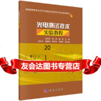 [9]光电测试技术实验教程,田亮亮,胡荣,蒲勇,科学出版社 9787030514622