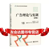 【9】广告理论与实训(第4版),印富贵,电子工业出版社 9787121356599