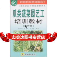 [9]瓜类蔬菜园艺工培训教材(南方本),孔秋生等,金盾出版社 9787508251127