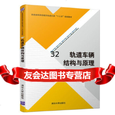 【9】轨道车辆结构与原理,孟亚东,清华大学出版社 9787302531869