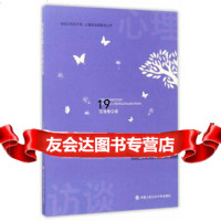 [9]心理访谈成长篇,范海鹰,中国人民大学出版社,97865328459 9787565328459