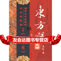 【9】东方朔：天骄,龙吟,吉林文史出版社,97877027300 9787807027300