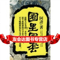 [9]圈里圈套,阿斋,武汉出版社 9787543048904