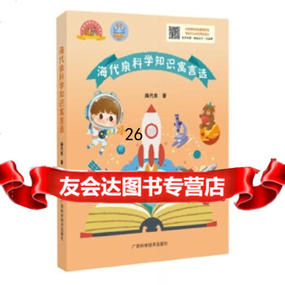 [9]海代泉科学知识寓言选,海代泉,广西科学技术出版社,975111467 9787555111467