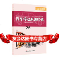 [9]汽车传动系统检修,上海景格科技股份有限公司,华东师范大学出版社,9786 9787567575196