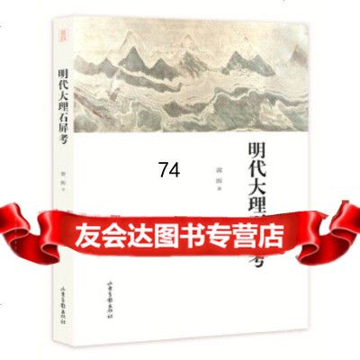 [9]明代大理石屏考,蒋晖,山东画报出版社 9787547423202