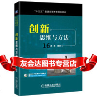 [9]创新思维与方法,周苏,机械工业出版社 9787111556244