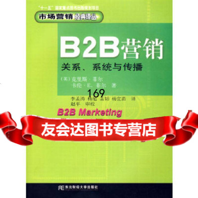 [9]B2B营销:关系系统与传播,(英)菲尔(Fill,C.),李孟涛,北京科文图书 9787811221589
