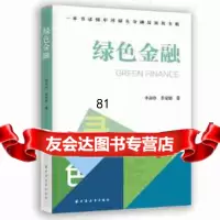 [9]绿色金融,牛淑珍齐安甜,上海远东出版社,97847614570 9787547614570