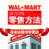 [9]沃尔玛零售方法,王先庆,广东经济出版社,97876776674 9787806776674