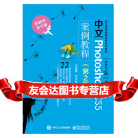[9]中文PhotoshopCS5案例教程(第2版),王浩轩,电子工业出版社 9787121248436