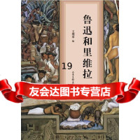 【9】鲁迅和里维拉,王观泉,山东画报出版社,978474143 9787547414385