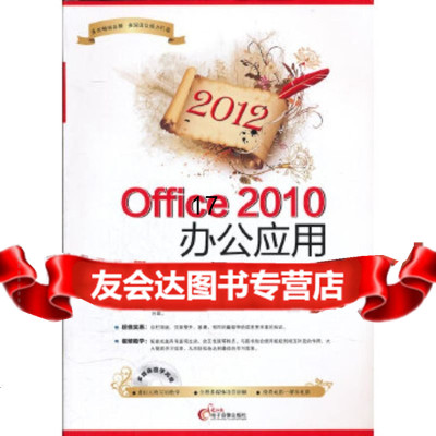 [9]2012Office2010办公应用,李俭霞,电脑报电子音像出版 9787894766908
