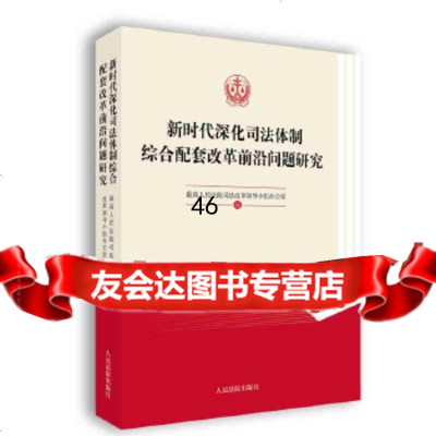 [9]新时代深化司法体制综合配套改革前沿问题研究,司法改革领导小组办公室,出版社 9787510922244