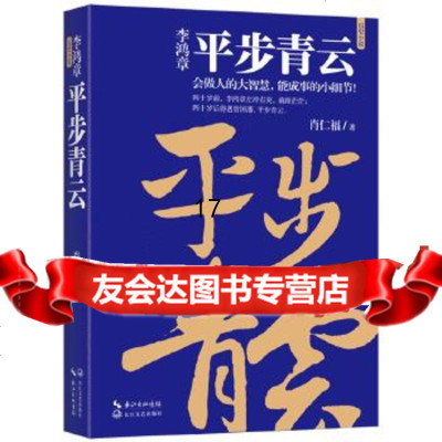 [9]李鸿章:平步青云(李鸿章人生三部曲),肖仁福,长江文艺出版社,9783549 9787535498052