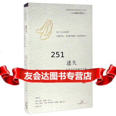 【9】迷失,胡开奇,上海戏剧学院,世纪文睿文化传播公司 9787208138001