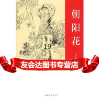 [9]朝阳花,马忆湘,中国青年出版社,97815310893 9787515310893