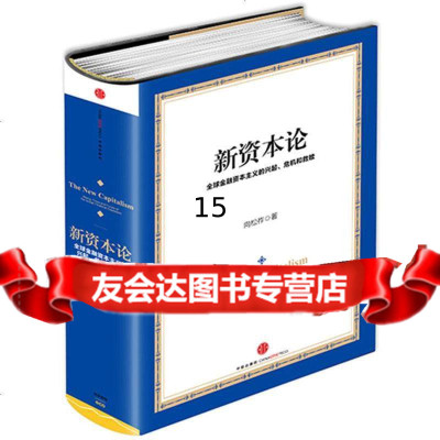 【9】新资本论,向松祚,中信出版社 9787508649085