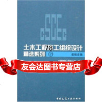 [9]土木工程施工组织设计精选系列6:基础设施,中国建筑工程总公司,中国建筑工业出版 9787112086382