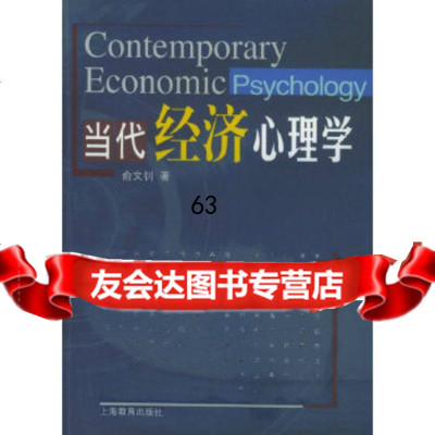 [9]当代经济心理学,俞文钊,上海教育出版社 9787532095599