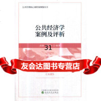 [9]公经济学案例及评析,高颖韩华为,经济科学出版社 9787514199697