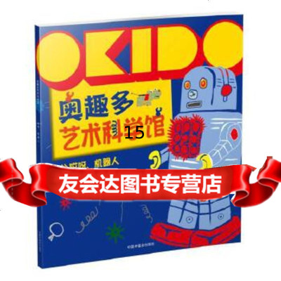 [9]OKIDO奥趣多艺术科学馆:哎呀,机器人,瑞秋·奥塔斯,中国中福会出版社 9787507224177