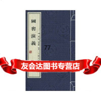 [9]國窖演義,凌渊,贾云峰,上海文艺出版社,97832137381 9787532137381