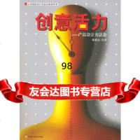 [9]创意活力:产品设计方,杨裕富,吉林科学技术出版社,97838427325 9787538427325