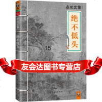 [9]古龙文集绝不低头,古龙,河南文艺出版社 9787807658221