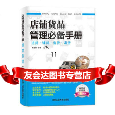 [9]店铺货品管理手册,黄孟丽著,北京工业大学出版社,97863934140 9787563934140