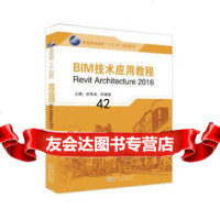 [9]BIM技术应用教程,赵伟卓,徐媛媛,东南大学出版社 9787564179700