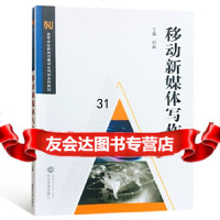 [9]移动新媒体写作,刘晶,武汉大学出版社 9787307197701