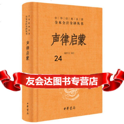 [9]声律启蒙(中华经典名著全本全注全译),檀作文,中华书局 9787101137149