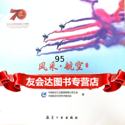 [9]风采航空,航空集团公司工会,航空工业出版社 9787516520277