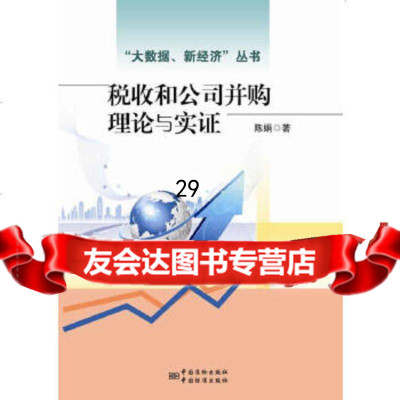 [9]税收和公司并购理论与实证,陈娟,中国标准出版社 9787506677608