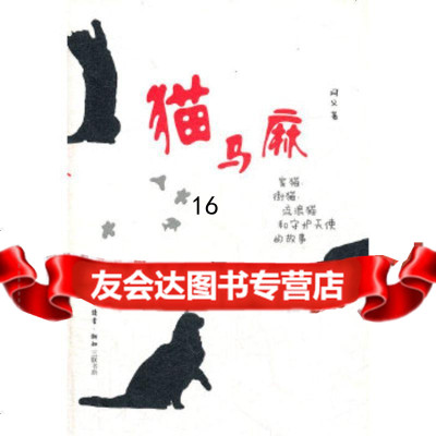 [9]猫马麻,阿义,生活.读书.新知三联书店,97871037091 9787108037091