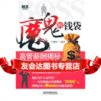 [9]魔鬼的钱袋:高管薪酬揭秘,平观海著,中国铁道出版社 9787113123475