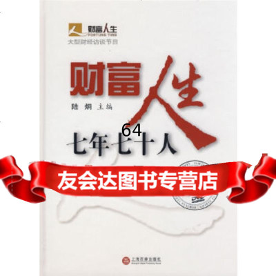 [9]财富人生七年七十人,陆烔,上海百家出版社 9787807038399