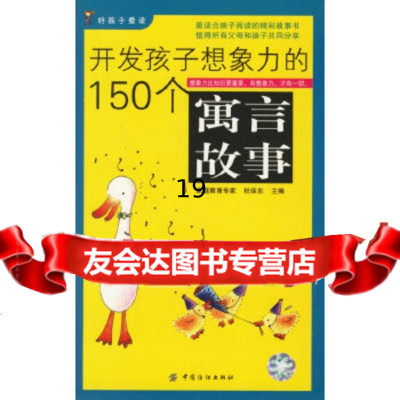 [9]开发孩子想象力的150个寓言故事,杜保东,中国纺织出版社 9787506440332