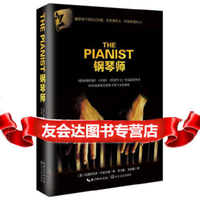 [9]钢琴师,(波)瓦迪斯瓦夫·什皮尔曼,长江文艺出版社,97835486608 9787535486608