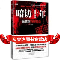 [9]暗访十年(第2季):无数次死里逃生,李幺傻,云南人民出版社,9787222065 9787222065987